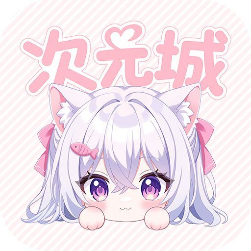 次元城